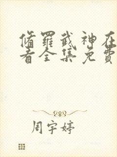 修罗武神在线观看全集免费观看