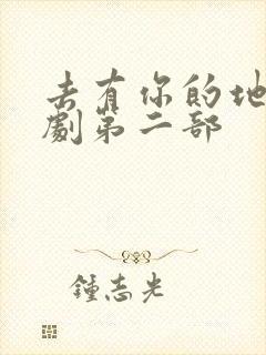 去有你的地方短剧第二部