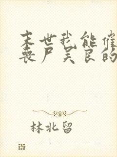 末世我能催眠女丧尸吴良的小说