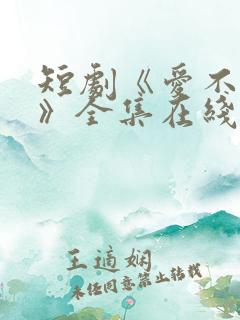 短剧《爱不自知》全集在线观看