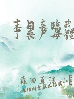 末日来临我变成了丧尸母体