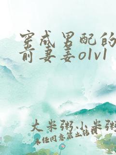 穿成男配的炮灰前妻姜o1v1