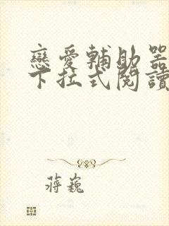 恋爱辅助器漫画下拉式阅读