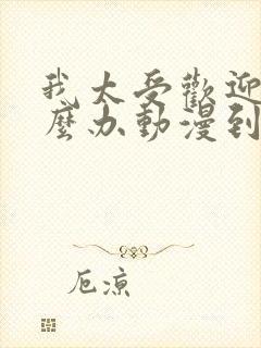 我太受欢迎了怎么办动漫到漫画哪里