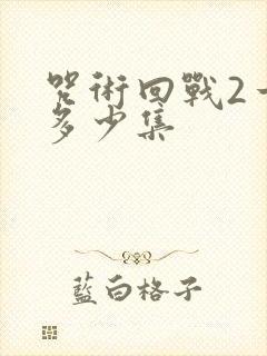 咒术回战2一共多少集