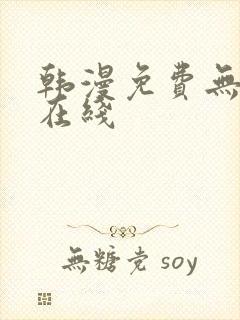 韩漫免费无羞遮在线