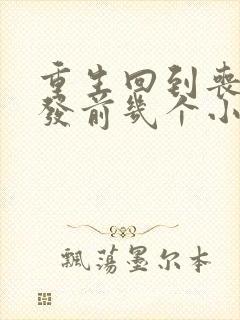 重生回到丧尸爆发前几个小时