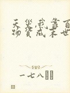 天灾,我靠百亿物资成末世大佬的