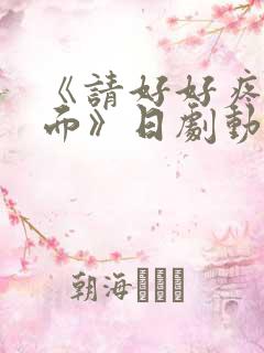 《请好好疼爱里面》日剧动漫