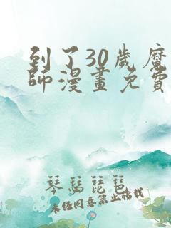 到了30岁魔法师漫画免费阅读