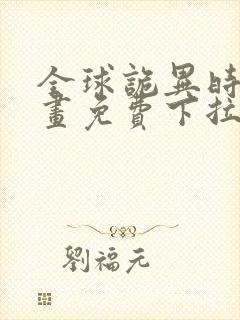 全球诡异时代漫画免费下拉式奇漫屋