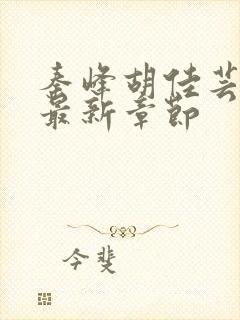 秦峰胡佳芸小说最新章节