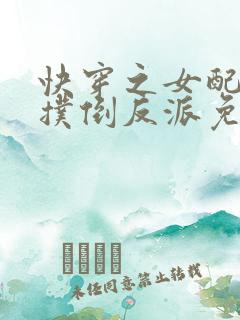 快穿之女配势要扑倒反派免费阅读