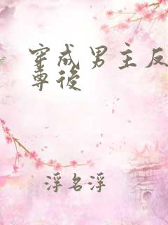 穿成男主反派师尊后