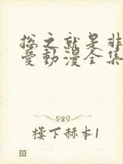 总之就是非常可爱动漫全集免费观看