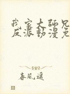 我家大师兄是个反派动漫免费