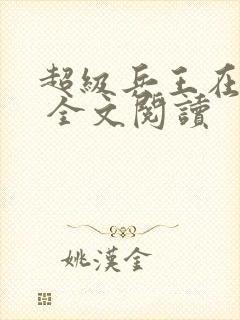 超级兵王在都市 全文阅读