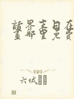 诸界末日在线漫画哪里免费