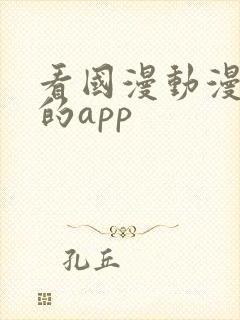 看国漫动漫最全的app