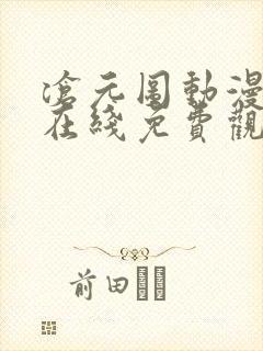 沧元图动漫全集在线免费观看高清