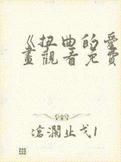 《扭曲的爱》漫画观看免费