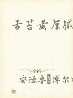 舌苔黄厚腻水滑