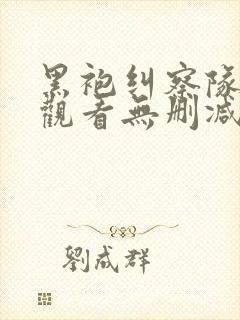 黑袍纠察队在线观看无删减