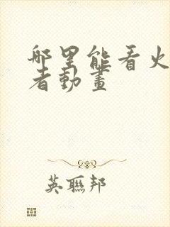 哪里能看火影忍者动画