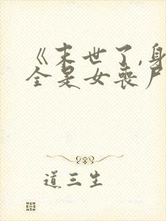 《末世了,身边全是女丧尸》