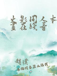 火影同人本子漫画在线看