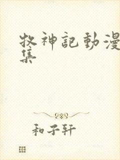 牧神记动漫多少集