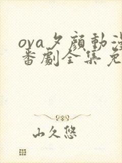 ova夕颜动漫番剧全集免费观看