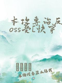 本攻专治反派boss受[快穿