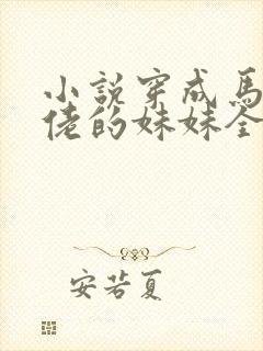 小说穿成马甲大佬的妹妹全文阅读