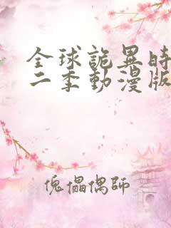 全球诡异时代第二季动漫版