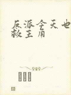 反派今天也在拯救主角