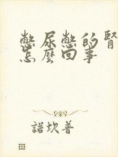 憋尿憋的肾疼是怎么回事