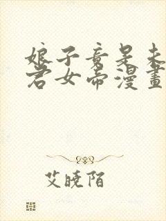 娘子竟是未来暴君女帝漫画全集免费观看