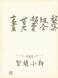 末世超级系统漫画免费全集下拉式