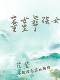 末世最强女大佬重生了