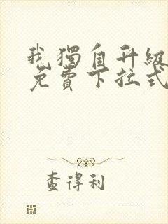 我独自升级漫画免费下拉式奇漫屋