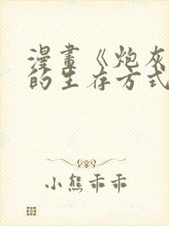 漫画《炮灰闺女的生存方式》免费