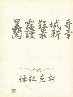 暴露狂城哥全文阅读最新章节