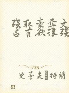 强取豪夺文男主占有欲很强