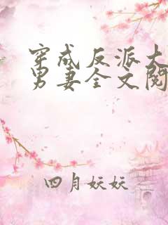 穿成反派大佬的男妻全文阅读