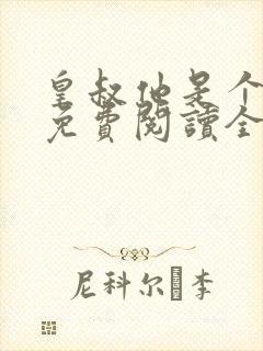 皇叔他是个和尚免费阅读全文