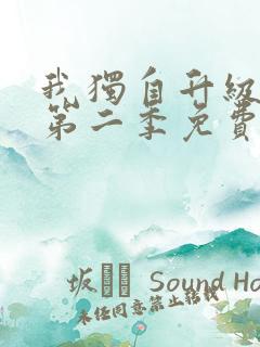 我独自升级漫画第二季免费