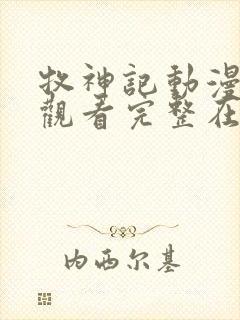 牧神记动漫免费观看完整在线