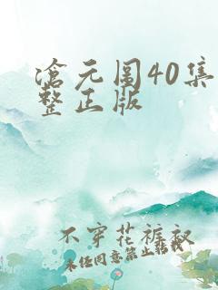 沧元图40集完整正版