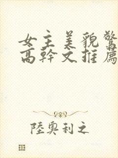 女主美貌惊人的高干文推荐